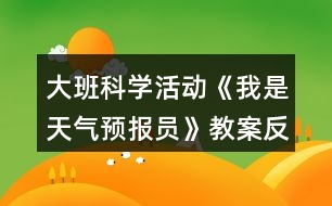 大班科學(xué)活動(dòng)《我是天氣預(yù)報(bào)員》教案反思