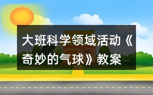 大班科學領(lǐng)域活動《奇妙的氣球》教案