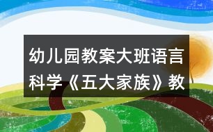 幼兒園教案大班語(yǔ)言科學(xué)《五大家族》教案反思