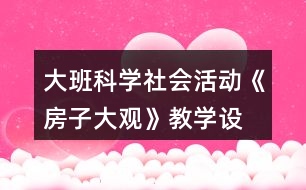 大班科學(xué)、社會(huì)活動(dòng)《房子大觀》教學(xué)設(shè)計(jì)