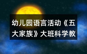 幼兒園語言活動《五大家族》大班科學教案