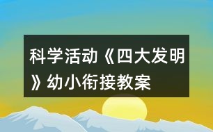 科學(xué)活動《四大發(fā)明》幼小銜接教案