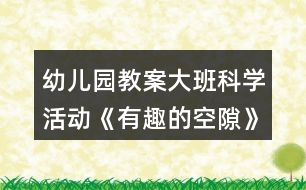 幼兒園教案大班科學(xué)活動(dòng)《有趣的空隙》反思