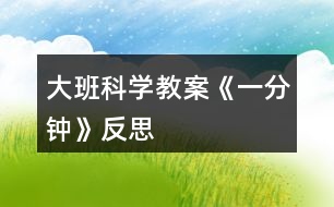 大班科學教案《一分鐘》反思