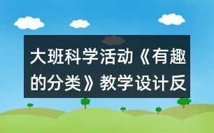 大班科學活動《有趣的分類》教學設計反思