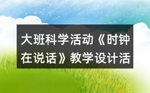 大班科學活動《時鐘在說話》教學設計活動反思