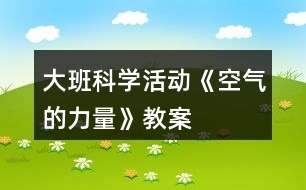 大班科學(xué)活動《空氣的力量》教案