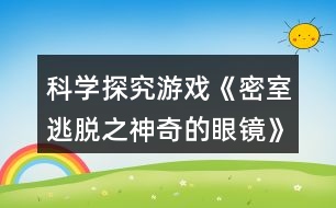 科學(xué)探究游戲《密室逃脫之神奇的眼鏡》大班教案