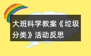 大班科學教案《垃圾分類》活動反思