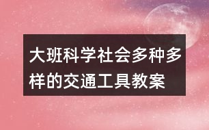 大班科學社會多種多樣的交通工具教案