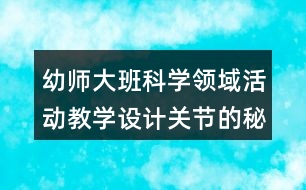 幼師大班科學(xué)領(lǐng)域活動教學(xué)設(shè)計關(guān)節(jié)的秘密