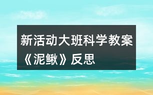 新活動大班科學教案《泥鰍》反思