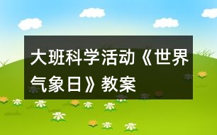 大班科學(xué)活動《世界氣象日》教案