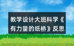 教學(xué)設(shè)計(jì)大班科學(xué)《有力量的紙橋》反思