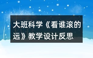 大班科學(xué)《看誰滾的遠(yuǎn)》教學(xué)設(shè)計反思