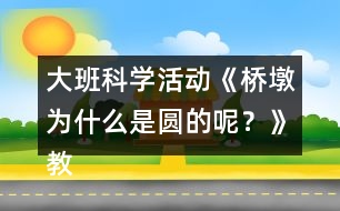 大班科學(xué)活動(dòng)《橋墩為什么是圓的呢？》教學(xué)設(shè)計(jì)