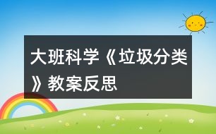 大班科學(xué)《垃圾分類》教案反思