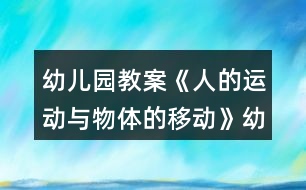 幼兒園教案《人的運(yùn)動(dòng)與物體的移動(dòng)》幼小銜接科學(xué)