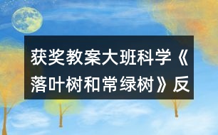 獲獎(jiǎng)教案大班科學(xué)《落葉樹和常綠樹》反思