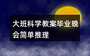 大班科學教案畢業(yè)晚會簡單推理