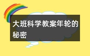 大班科學(xué)教案年輪的秘密