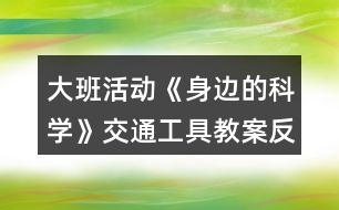 大班活動《身邊的科學》交通工具教案反思