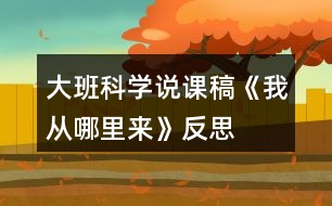 大班科學(xué)說(shuō)課稿《我從哪里來(lái)》反思