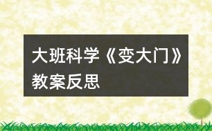 大班科學(xué)《變大門》教案反思