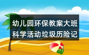 幼兒園環(huán)保教案大班科學(xué)活動(dòng)垃圾歷險(xiǎn)記反思