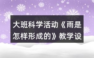 大班科學活動《雨是怎樣形成的》教學設(shè)計反思