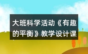 大班科學(xué)活動(dòng)《有趣的平衡》教學(xué)設(shè)計(jì)課后反思