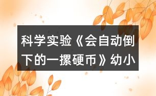 科學實驗《會自動倒下的一摞硬幣》幼小銜接教學設計