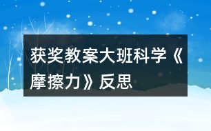 獲獎教案大班科學《摩擦力》反思