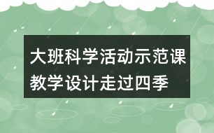 大班科學活動示范課教學設計走過四季