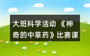 大班科學活動 《神奇的中草藥》比賽課教案設計反思