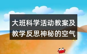 大班科學(xué)活動教案及教學(xué)反思神秘的空氣