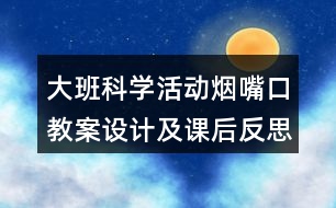 大班科學(xué)活動煙嘴口教案設(shè)計及課后反思有趣的泡泡