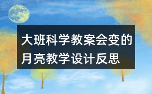 大班科學教案會變的月亮教學設計反思