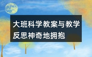 大班科學(xué)教案與教學(xué)反思神奇地?fù)肀?></p>										
													<h3>1、大班科學(xué)教案與教學(xué)反思神奇地?fù)肀?/h3><p>　　設(shè)計(jì)背景</p><p>　　《幼兒園教育指導(dǎo)綱要》強(qiáng)調(diào)：科學(xué)教育的內(nèi)容應(yīng)從身邊取材。引導(dǎo)幼兒對(duì)身邊常見(jiàn)事物和現(xiàn)象的特點(diǎn)、變化規(guī)律產(chǎn)生興趣和探究的欲望。藍(lán)天、白云、紅花、綠葉，孩子們生活在一個(gè)多彩的世界里，我班的孩子都喜歡美麗的顏色，有好幾個(gè)孩子還問(wèn)：老師，我們生活中怎么有這么多顏色?多彩的顏色是怎么變出來(lái)的?孩子們都很疑惑。面對(duì)張張尋求真理的面孔，我們學(xué)習(xí)了美國(guó)作家李歐李?yuàn)W尼的文學(xué)作品《小藍(lán)和小黃》。這個(gè)故事淋漓盡致地講述了顏色大家庭中的愛(ài)與顏色之間的融合變色。小朋友們喜歡這個(gè)故事，喜歡顏色，更喜歡探索顏色間的奧秘，于是我選擇了顏色大家庭《神奇地?fù)肀А愤@個(gè)主題的活動(dòng)。</p><p>　　活動(dòng)目標(biāo)</p><p>　　一、認(rèn)知目標(biāo)：</p><p>　　1、理解故事內(nèi)容，感受故事中的愛(ài)意。</p><p>　　2、了解兩色相混會(huì)變色的現(xiàn)象。</p><p>　　3、發(fā)展合作探究與用符號(hào)記錄實(shí)驗(yàn)結(jié)果的能力。</p><p>　　4、通過(guò)觀察、交流與討論等活動(dòng)，感知周圍事物的不斷變化，知道一切都在變。</p><p>　　二、技能目標(biāo)：</p><p>　　大膽操作各種材料，玩變色游戲，愿意講述自己的想法。</p><p>　　三、情感目標(biāo)：</p><p>　　能愉快的參加動(dòng)手操作探索活動(dòng)，體驗(yàn)變色的快樂(lè)。</p><p>　　教學(xué)重點(diǎn)、難點(diǎn)</p><p>　　教學(xué)重點(diǎn)：幼兒了解兩色相混會(huì)變色的現(xiàn)象。</p><p>　　教學(xué)難點(diǎn)：幼兒操作各種材料，玩變色游戲，講述自己的想法。</p><p>　　活動(dòng)準(zhǔn)備</p><p>　　1、《小藍(lán)和小黃》TV、PPT</p><p>　　2、桃紅、藍(lán)、黃色水、注射器、瓶子、帕子若干</p><p>　　3、桃紅、黃、藍(lán)顏色幻燈片若干</p><p>　　4、桃紅、黃、藍(lán)手偶</p><p>　　活動(dòng)過(guò)程</p><p>　　一、(開(kāi)始環(huán)節(jié))擁抱進(jìn)入課題</p><p>　　今天我們班來(lái)了許多客人老師，我們給他們打個(gè)招呼吧。老師們還要和小朋友們交朋友，你們高興嗎?好朋友高興地在一起用什么動(dòng)作表示。(擁抱)我們和自己的好朋友抱一抱，再和老師抱一抱。小朋友們好熱情!我們班的小朋友不僅熱情還很漂亮，因?yàn)槟銈兌即┲令伾囊路Ｄ銈兇┝耸裁搭伾囊路?剛才小朋友和老師還有你的朋友擁抱了，現(xiàn)在顏色朋友也想擁抱，出示小藍(lán)和小黃手偶：“我們擁抱在一起發(fā)生了一件奇怪的事，我們一起來(lái)看一個(gè)小電影吧?！?/p><p>　　二、(基本環(huán)節(jié))由故事引入到變色實(shí)驗(yàn)</p><p>　　1、故事《小藍(lán)和小黃》提出問(wèn)題并據(jù)幼兒回答出示相應(yīng)圖片。</p><p>　　這個(gè)故事講了顏色家庭中、顏色朋友間在一起的一些奇怪、高興的事。老師邊引導(dǎo)幼兒觀察畫(huà)面并大膽講述自己的想法。</p><p>　　現(xiàn)在老師提問(wèn)了。故事叫什么名字?小藍(lán)家里有誰(shuí)?你是怎么區(qū)分它的爸爸媽媽的?他們一家人相親相愛(ài)可以用什么動(dòng)作表示?小藍(lán)有哪些好朋友?小藍(lán)找到小黃了嗎?找到了小黃!想想看，這時(shí)候小藍(lán)的心情會(huì)是怎樣的?(特別開(kāi)心)他們高興的在一起用了什么動(dòng)作表示呢?他們啊，開(kāi)心地抱在了一起，抱啊抱啊。結(jié)果發(fā)生了什么變化?綠回家黃藍(lán)父母都不認(rèn)識(shí)她們，他們?cè)趺礃?眼淚聚在一起變成什么?他們第二次回家父母高興地怎么樣?結(jié)果又變成?</p><p>　　2、提要求，幼兒進(jìn)行實(shí)驗(yàn)，教師巡回指導(dǎo)。</p><p>　　出示小黃小藍(lán)手偶：“小朋友們我們有一個(gè)疑問(wèn)，故事里我們?cè)谝黄饡?huì)發(fā)生神奇的變化，那在現(xiàn)實(shí)生活中我們究竟會(huì)有的變化呢?我們還有一個(gè)好朋友，看，是誰(shuí)呀?小桃紅和小黃、小桃紅和小藍(lán)在一起又會(huì)發(fā)生些什么呢?”我們一起動(dòng)手做實(shí)驗(yàn)來(lái)發(fā)現(xiàn)吧。</p><p>　　在做實(shí)驗(yàn)前小朋友聽(tīng)?zhēng)讉€(gè)要求：</p><p>　　(1)桌上有桃紅、黃、藍(lán)顏料分別放在三個(gè)碗里，碗里各有兩只注射器，每只注射器的家是固定的，用了哪種顏色里的注射器用完了要放在那個(gè)顏色里，不要放錯(cuò)了。</p><p>　　(2)小朋友間互相配合、謙讓，別人在用這種顏色的注射器你也要用那就要學(xué)會(huì)等待，等別人用完了再用。</p><p>　　(3)加色分三步：(1)任意選兩種顏色注射在自己的一個(gè)瓶子里，兩種顏色加得差不多時(shí)蓋好瓶蓋搖，觀察它有變化嗎?</p><p>　　(2)然后取出第二個(gè)瓶子，再選另外兩種顏色加在第二個(gè)瓶子里，再觀察。</p><p>　　(3)最后拿出第三個(gè)瓶子，再選最后兩種顏色加在第三個(gè)瓶子里，在再觀察。邊做邊用腦筋記住新的顏色是用哪兩種色變出來(lái)的。</p><p>　　(4)做實(shí)驗(yàn)時(shí)要愛(ài)衛(wèi)生，顏料把手弄臟要馬上用帕子擦掉，不要把顏料灑了。</p><p>　　(5)每個(gè)桌子坐四個(gè)人，兩邊坐，兩頭不坐，這樣小朋友才好操作。</p><p>　　(6)老師巡視指導(dǎo)</p><p>　　3、鼓勵(lì)幼兒大膽講述觀察到的現(xiàn)象，老師根據(jù)幼兒講的出示幻燈片。</p><p>　　放音樂(lè)提醒幼兒停下實(shí)驗(yàn)，出示小藍(lán)和小黃手偶：“在剛才的故事里我們發(fā)生了變化，那在小朋友的實(shí)驗(yàn)里你們發(fā)現(xiàn)了什么變化?還有我們的朋友小桃紅他和我們?cè)谝黄?，你們又有什么新的變化發(fā)現(xiàn)?請(qǐng)做好好實(shí)驗(yàn)的小朋友來(lái)告訴我們吧?！?/p><p>　　根據(jù)幼兒講述老師出示幻燈片：黃+藍(lán)=綠桃紅+藍(lán)=紫桃紅+黃=桔</p><p>　　小朋友們剛才認(rèn)真做了實(shí)驗(yàn)，仔細(xì)觀察了顏色的變化，而且也說(shuō)出了自己看到的變化，現(xiàn)在我們?cè)賮?lái)看看小電影里的顏色是怎么變得吧。小朋友們變了綠、桔、紫還有其他不一樣的顏色是因?yàn)槟銈兗拥念伭隙嗌俨灰粯樱兓筒灰粯??？傊?，顏色朋友間，顏色家人間相親相愛(ài)，兩色一起就會(huì)變成新顏色。顏色的變化還有許多的奧秘我們以后再做實(shí)驗(yàn)去發(fā)現(xiàn)吧。</p><p>　　三、(結(jié)束環(huán)節(jié))講述自己和他人間的愛(ài)。</p><p>　　顏色朋友間，顏色家人間相親相愛(ài)，他們的愛(ài)用什么來(lái)表達(dá)?擁抱變色。小朋友們你們愛(ài)爸爸媽媽嗎?愛(ài)你的朋友嗎?你們是怎樣愛(ài)他們的?</p><p>　　四、(延伸環(huán)節(jié))唱歌到戶外找更多的顏色結(jié)束活動(dòng)。</p><p>　　小朋友們，我們帶上顏色掛飾當(dāng)顏色寶寶一起唱唱、跳跳到外面去找更多的顏色做游戲吧。</p><p>　　教學(xué)反思：</p><p>　　本活動(dòng)由人與人間的擁抱到顏色的擁抱并提出顏色間的奇怪事，設(shè)置懸念，讓幼兒產(chǎn)生探索的欲望。借助多媒體讓幼兒從故事中初步了解兩色相混會(huì)變色的現(xiàn)象。再提出疑問(wèn)：黃色和藍(lán)色在我們的現(xiàn)實(shí)生活中究竟有什么變化?那桃紅色和黃色，桃紅色和藍(lán)色又會(huì)有怎樣的變化?激發(fā)幼兒動(dòng)手操作的欲望。在實(shí)驗(yàn)中，幼兒大膽嘗試各種材料，在輕松愉快的氛圍中實(shí)驗(yàn)。實(shí)驗(yàn)結(jié)束后孩子們大膽的把自己的發(fā)現(xiàn)告訴給大家。老師出示幻燈片小結(jié)。孩子們唱唱、跳跳到戶外找更多的顏色。</p><h3>2、大班美術(shù)教案及教學(xué)反思《甜甜的糕點(diǎn)》</h3><p>　　活動(dòng)目標(biāo)：</p><p>　　1、能夠說(shuō)出糕點(diǎn)的顏色、形狀及花紋。</p><p>　　2、了解幾種糕點(diǎn)的使用材料和制作方法。</p><p>　　3、會(huì)用多種手法制作、裝飾糕點(diǎn)。</p><p>　　4、引導(dǎo)幼兒能用輔助材料豐富作品，培養(yǎng)他們大膽創(chuàng)新能力。</p><p>　　5、培養(yǎng)幼兒的技巧和藝術(shù)氣質(zhì)。</p><p>　　活動(dòng)準(zhǔn)備：</p><p>　　三格盤(pán)(10個(gè))、小托盤(pán)(30個(gè))、橡皮泥、泥工板、紐扣、珠子、模型、餐巾紙、垃圾盒、教師范例、蛋糕盤(pán)(30)個(gè)、糕點(diǎn)若干</p><p>　　活動(dòng)過(guò)程：</p><p>　　一、開(kāi)始部分</p><p>　　談話導(dǎo)入</p><p>　　教：孩子們跟老師進(jìn)教師吧!和聽(tīng)課的老師打個(gè)招呼吧!</p><p>　　幼：老師好!</p><p>　　教：今天老師要給小朋友們一個(gè)驚喜!想知道是什么驚喜嗎?</p><p>　　幼：想知道</p><p>　　教：孩子們請(qǐng)看……(出示提前準(zhǔn)備好的各種各樣的糕點(diǎn)，激發(fā)幼兒興趣)</p><p>　　二、基本部分。</p><p>　　1、品嘗各色糕點(diǎn)并回答問(wèn)題</p><p>　　(1)品嘗糕點(diǎn)</p><p>　　教：孩子們看這么多的糕點(diǎn)呀!想品嘗嗎?</p><p>　　幼：想</p><p>　　教：但老師有個(gè)要求，就是你在品嘗糕點(diǎn)之前要觀察點(diǎn)心的形狀、花紋、顏色是什么樣的?</p><p>　　(2)幼兒回答問(wèn)題</p><p>　　教：**寶寶你品嘗的糕點(diǎn)是什么形狀的呀?</p><p>　　幼：我品嘗的糕點(diǎn)是圓形的。</p><p>　　教：**寶寶你品嘗的糕點(diǎn)是什么顏色的呀?</p><p>　　幼：我品嘗的糕點(diǎn)是黃黃的奶油的。</p><p>　　(教師多次提問(wèn)孩子，并進(jìn)行小結(jié)：原來(lái)不同的糕點(diǎn)它的形狀、顏色、花紋也是不同的)</p><p>　　2、 了解生活中幾種糕點(diǎn)的使用材料和制作方法</p><p>　　(1)采訪食堂做糕點(diǎn)的阿姨</p><p>　　(2)阿姨介紹糕點(diǎn)的制作方法和使用材料</p><p>　　(3)教師進(jìn)行總結(jié)：不同的糕點(diǎn)它們的使用材料和制作方法也是不一樣的。</p><p>　　3、 會(huì)用各種方法制作、裝飾糕點(diǎn)</p><p>　　(1)教師出示橡皮泥做的糕點(diǎn)范例引起幼兒制作的興趣</p><p>　　(2)教師現(xiàn)場(chǎng)示范用橡皮泥制作糕點(diǎn)并講解團(tuán)、壓、搓、捏等技能。</p><p>　　(3)幼兒嘗試制作糕點(diǎn)，教師巡回指導(dǎo)</p><p>　　三、結(jié)束部分。</p><p>　　作品展示，相互評(píng)論</p><p>　　活動(dòng)反思：</p><p>　　在今年的教學(xué)觀摩活動(dòng)中，根據(jù)我班孩子興趣愛(ài)好，我選擇了“甜甜的糕點(diǎn)”這節(jié)動(dòng)手力較強(qiáng)的活動(dòng)，這本是一節(jié)美工活動(dòng)但考慮到中班孩子的年齡特點(diǎn)，如果單純的讓孩子用橡皮泥來(lái)做糕點(diǎn)過(guò)于簡(jiǎn)單，于是我更改目標(biāo)增加難度，把這節(jié)活動(dòng)設(shè)計(jì)成一節(jié)常識(shí)藝術(shù)相結(jié)合的教學(xué)活動(dòng)，在學(xué)習(xí)的過(guò)程中有優(yōu)點(diǎn)也有不足之處，現(xiàn)反思如下：</p><p>　　活動(dòng)開(kāi)始前我讓孩子們?cè)趹敉獾戎?，因?yàn)槲蚁虢o孩子們一個(gè)驚喜，同時(shí)提高孩子對(duì)活動(dòng)的興趣，不出所料當(dāng)我把孩子們帶到活動(dòng)室，看到一桌子各種各樣的點(diǎn)心時(shí)，孩子們特開(kāi)心 都表現(xiàn)出驚訝的表情。!.來(lái)源:快思老.師教案網(wǎng)!于是趁著孩子們興味正濃我問(wèn)“孩子們想吃嗎”?孩子們齊聲說(shuō)想，接著我緊扣目標(biāo)對(duì)孩子們提出了要求，就是“孩子們?cè)谄穱L的同時(shí)要仔細(xì)觀察點(diǎn)心的形狀、花紋、顏色”。我覺(jué)著這一環(huán)節(jié)還是非常好的，既達(dá)到了觀察的目的還讓孩子品嘗了美味，起到了兩全其美的效果，所以在接下來(lái)的提問(wèn)環(huán)節(jié)孩子們個(gè)個(gè)都舉起自己的小手，爭(zhēng)著回答老師的問(wèn)題，把自己品嘗的糕點(diǎn)的特征都完整的表達(dá)了出來(lái)，效果很好。</p><p>　　接下來(lái)緊扣目標(biāo)在上一環(huán)節(jié)的基礎(chǔ)上，我又制造懸念讓孩子們想象這樣好吃的糕點(diǎn)是用什么材料和方法做的，這也是活動(dòng)的第二重點(diǎn)目標(biāo)，我請(qǐng)來(lái)了廚房做糕點(diǎn)的阿姨，當(dāng)孩子們看到身穿工作服的阿姨時(shí)，又眼前一亮的感覺(jué)，于是我做起了小采訪，通過(guò)阿姨的介紹讓孩子知道了糕點(diǎn)的做法及使用材料，比如：奶油、糖、面包粉、面包油等等，孩子們都從中學(xué)到了很多，但稍有不足是如果在這一環(huán)節(jié)結(jié)束之后，請(qǐng)阿姨現(xiàn)場(chǎng)用本節(jié)活動(dòng)準(zhǔn)備的橡皮泥等材料做一種花樣糕點(diǎn)效果會(huì)更好，因?yàn)槟菢訒?huì)直接導(dǎo)入下一環(huán)節(jié)，又能激發(fā)孩子們的興趣，雖然在我出示范例的時(shí)候孩子也挺歡喜的但沒(méi)那樣效果好。</p><p>　　下一環(huán)節(jié)就是孩子動(dòng)手操作了，泥工活動(dòng)不僅僅是制作出各類作品，同時(shí)還得讓孩子掌握一定的技能，像“甜甜的糕點(diǎn)”這節(jié)活動(dòng)就是讓孩子掌握切、搓、團(tuán)、壓、捏等多種技能，從而鍛煉孩子小手的靈活性，這也是我在示范是重點(diǎn)講解的內(nèi)容，在孩子的操作過(guò)程中我進(jìn)行了巡視指導(dǎo)，只要老師用心觀察，從孩子的作品可以看到孩子內(nèi)心深處的一些想法和生活經(jīng)驗(yàn)，最后再加上各種珠子、五顏六色的扣子，進(jìn)行了裝飾，孩子們做的糕點(diǎn)都很漂亮。</p><p>　　每節(jié)活動(dòng)都有它的亮點(diǎn)和不足， 使我在以后的教學(xué)過(guò)程中不斷的反思、不斷地總結(jié)，反思自己的不足，總結(jié)教學(xué)經(jīng)驗(yàn)，使自己的教學(xué)水平提升得更快。</p><h3>3、大班主題教案及教學(xué)反思《環(huán)保小達(dá)人》</h3><p>　　活動(dòng)目標(biāo)：</p><p>　　1.通過(guò)活動(dòng)讓幼兒練習(xí)跳、爬、平衡、投擲等技能，發(fā)展幼兒的靈敏性與協(xié)調(diào)性，增強(qiáng)體能。</p><p>　　2.樂(lè)意參與“變廢為寶”的游戲活動(dòng)積極與同伴配合，勇于嘗試與創(chuàng)新，初步形成幼兒的環(huán)保意識(shí)。</p><p>　　3.大膽說(shuō)出自己對(duì)的理解。</p><p>　　4.使小朋友們感到快樂(lè)、好玩，在不知不覺(jué)中應(yīng)經(jīng)學(xué)習(xí)了知識(shí)。</p><p>　　5.培養(yǎng)幼兒觀察能力及動(dòng)手操作能力。</p><p>　　6.培養(yǎng)幼兒與他人分享合作的社會(huì)品質(zhì)及關(guān)心他人的情感。</p><p>　　7.探索、發(fā)現(xiàn)生活中的多樣性及特征。</p><p>　　活動(dòng)準(zhǔn)備：</p><p>　　1.創(chuàng)設(shè)問(wèn)題情景：在草地上放置一些廢舊物品。</p><p>　　2.變廢為寶需要的一些輔助材料：膠帶紙、剪刀、卡紙等。</p><p>　　3.音樂(lè)“郊游”、“熊找家”及一些輕音樂(lè)，錄音機(jī)。</p><p>　　活動(dòng)過(guò)程：</p><p>　　一、 創(chuàng)設(shè)問(wèn)題情景，導(dǎo)入活動(dòng)</p><p>　　創(chuàng)設(shè)問(wèn)題情境：一些廢舊物品零散地撒在草地上。思考：如何處置這些廢舊物品?</p><p>　　老師：剛才我們做運(yùn)動(dòng)都出汗了，現(xiàn)在我們到前面的草地上休息一下吧!</p><p>　　(草地上零散地放著一些瓶瓶罐罐、盒子、箱子。)</p><p>　　幼兒見(jiàn)狀紛紛表示：草地上堆放了那么多亂七八糟的物品，怎么坐呀!</p><p>　　師拋出問(wèn)題：如果你們見(jiàn)到這些廢舊的物品，你們會(huì)怎么做呢?</p><p>　　幼兒七嘴八舌地展開(kāi)討論：</p><p>　　幼兒A：將這些物品送回附近的垃圾桶。</p><p>　　幼兒B：這兒有那么多的廢舊物品一下子運(yùn)不走，來(lái)回跑又累人，不如先找個(gè)大塑料袋，將它們放在里面，再運(yùn)走。</p><p>　　老師：你們的辦法很好!將廢舊物品作為垃圾處理!想想還有什么其他處理辦法?可不可以將它們變成有用的玩具給我們做運(yùn)動(dòng)呢?</p><p>　　幼兒C：“我們以前用飲料罐做過(guò)樹(shù)林，報(bào)紙做了一個(gè)可愛(ài)的小豬，這些能不能做玩具?”</p><p>　　眾幼兒：可以試試!</p><p>　　(設(shè)計(jì)意圖：“環(huán)境亂”的問(wèn)題由幼兒發(fā)現(xiàn)，激發(fā)了幼兒潛在的環(huán)保意識(shí)。他們紛紛獻(xiàn)計(jì)獻(xiàn)策。教師成了討論過(guò)程中的支持者與參與者，當(dāng)他們遇到困難時(shí)，教師及時(shí)點(diǎn)撥，促使幼兒達(dá)成共識(shí)，為“變廢為寶”游戲的展開(kāi)提供了機(jī)會(huì)。)</p><p>　　二、 組織幼兒玩“變廢為寶”的游戲</p><p>　　師：“想一想，這些廢舊物品可以制成哪些玩具用來(lái)做運(yùn)動(dòng)?先和你的好朋友商量一下!”</p><p>　　請(qǐng)個(gè)別幼兒說(shuō)說(shuō)自己的想法!(用牛奶盒搭房子，練習(xí)跳躍;用幾個(gè)大紙箱連起來(lái)讓我們鉆山洞;可樂(lè)瓶做成欄桿用來(lái)跨欄………)</p><p>　　師：你們的想法都很好!看!老師還給大家準(zhǔn)備了一些輔助材料，在制作的過(guò)程中，相信會(huì)用到它們，現(xiàn)在請(qǐng)你們將這些物品變一變，變成可以做運(yùn)動(dòng)的玩具吧!</p><p>　　教師以合作者、參與者、指導(dǎo)者的身份參與制作，為能力弱的幼兒出謀劃策。</p><p>　　(幼兒充分交流、討論后，教師提供輔助材料，協(xié)助幼兒進(jìn)行制作，滿足了幼兒的心理需要，他們?cè)趯捤傻姆諊杏掠趪L試與創(chuàng)新，樂(lè)意合作，勝利地完成了任務(wù)。)</p><p>　　“環(huán)保小衛(wèi)士”表演變廢為寶的本領(lǐng)：挑水走過(guò)獨(dú)木橋;跳過(guò)用牛奶盒子搭成的高矮不同的房子;鉆爬過(guò)用各種箱子拼接起來(lái)的”隧道“等。</p><p>　　(幼兒利用自己制作的玩具進(jìn)行體育鍛煉比用現(xiàn)成的玩具玩游戲更能激發(fā)幼兒的興趣，使幼兒獲得成功感?；顒?dòng)中他們?cè)敢馀c同伴分享玩具，也樂(lè)意與同伴進(jìn)行體育競(jìng)賽，氣氛活躍。)</p><p>　　三、創(chuàng)設(shè)游戲情境“小熊蓋房子”，合作玩游戲</p><p>　　1.教師講述故事：森林里住著一只小熊，它想蓋一幢漂亮的房子?？墒牵u塊在很遠(yuǎn)的地方才能買到，于是它決定出門去買磚塊、它繞過(guò)森林，跳過(guò)水溝，鉆過(guò)山洞，走過(guò)獨(dú)木橋，運(yùn)回了磚塊，蓋了一幢漂亮的房子。</p><p>　　2.教師在場(chǎng)地上放置標(biāo)志：森林、水溝、山洞等標(biāo)志，引導(dǎo)幼兒認(rèn)識(shí)。</p><p>　　3.幼兒分組合作布置游戲場(chǎng)景。</p><p>　　4.幼兒玩綜合游戲“小熊蓋房子”。</p><p>　　游戲規(guī)則：幼兒扮演“小熊”從森林出發(fā)，穿越各種障礙(幼兒布置的游戲場(chǎng)景)運(yùn)回“磚塊”，合作蓋好“房子”。在運(yùn)磚塊的過(guò)程中，要盡量與前面的“小熊”保持距離。</p><p>　　(設(shè)計(jì)意圖：讓幼兒根據(jù)故事情節(jié)，遷移已有的構(gòu)建經(jīng)驗(yàn)，布置游戲場(chǎng)景進(jìn)行游戲，幼兒在合作中將知識(shí)化零為整。同時(shí)，不同能力的幼兒在合作中優(yōu)勢(shì)互補(bǔ)，分享著成功的喜悅。同時(shí)游戲時(shí)，幼兒規(guī)則意識(shí)強(qiáng)，積極與同伴配合。)</p><p>　　四、 結(jié)束活動(dòng)</p><p>　　放松活動(dòng)：游戲“小熊找家”</p><p>　　師：今天大家真能干，用廢舊的物品制作出了許多好玩的玩具，咱們?nèi)パ?qǐng)小班的弟弟妹妹和我們一起玩吧!</p><p>　　(設(shè)計(jì)意圖：放松運(yùn)動(dòng)“小熊找家”與前面的游戲呼應(yīng)，用幼兒搭建的“房子”玩游戲幼兒興趣盎然，余興未盡。最后，教師用簡(jiǎn)潔的言語(yǔ)評(píng)價(jià)了幼兒的活動(dòng)成果并巧妙地過(guò)渡到活動(dòng)的延伸——大帶小活動(dòng)：“與弟弟妹妹一起玩”。)</p><p>　　活動(dòng)反思：</p><p>　　幼兒在活動(dòng)中是否積極主動(dòng)，是評(píng)價(jià)活動(dòng)成功與否的重要標(biāo)志。在“快樂(lè)的環(huán)保小衛(wèi)士”這一綜合活動(dòng)中，幼兒積極主動(dòng)參與，表現(xiàn)出了濃厚的探索興趣。<.本文來(lái)源:快思教案.網(wǎng)>他們從發(fā)現(xiàn)問(wèn)題到嘗試解決問(wèn)題，接著用自制玩具做運(yùn)動(dòng)等時(shí)時(shí)刻刻都處在寬松自由的氛圍中，游戲氣氛濃烈。而教師在活動(dòng)中則以大朋友的角色參與游戲，始終與孩子們進(jìn)行著交流并適時(shí)提出建議，使孩子的自主性、創(chuàng)造性得到了充分地發(fā)揮，培養(yǎng)了幼兒動(dòng)手創(chuàng)造能力，讓他們充分體驗(yàn)到。</p><h3>4、大班安全教案及教學(xué)反思《愛(ài)護(hù)牙齒》</h3><p>　　活動(dòng)設(shè)計(jì)背景</p><p>　　現(xiàn)在人的生活越來(lái)越好了，小孩吃的零食也多。許多小孩又不喜歡刷牙，所以很容易有蛀牙。</p><p>　　活動(dòng)目標(biāo)</p><p>　　1、了解什么是蛀牙，以及它的壞處。</p><p>　　2、怎樣預(yù)防蛀牙。</p><p>　　3、培養(yǎng)幼兒愛(ài)牙意識(shí)。</p><p>　　4、探索、發(fā)現(xiàn)生活中的多樣性及特征。</p><p>　　5、了解主要癥狀，懂得預(yù)防和治療的自我保護(hù)意識(shí)。</p><p>　　教學(xué)重點(diǎn)、難點(diǎn)</p><p>　　使幼兒了解了齲齒形成的原因以及對(duì)人身體的危害，掌握正確的刷牙方法，有利于養(yǎng)成早晚刷牙的良好衛(wèi)生習(xí)慣。</p><p>　　活動(dòng)準(zhǔn)備</p><p>　　牙齒模型、牙刷、鏡子、蘋(píng)果等</p><p>　　活動(dòng)過(guò)程</p><p>　　1、認(rèn)識(shí)牙齒的結(jié)構(gòu)和功能</p><p>　　(1)從鏡子里看看自己的牙齒，看看牙齒有什么不一樣。</p><p>　　(2)請(qǐng)幼兒吃一片蘋(píng)果，試一試不同牙齒的不同作用。</p><p>　　(3)小結(jié)。</p><p>　　2、認(rèn)識(shí)齲齒的原因和預(yù)防</p><p>　　(1)這么重要的牙齒為什么會(huì)變成蛀牙呢?</p><p>　　請(qǐng)患有齲齒的幼兒談?wù)勛约旱母惺堋?.快思老師.教案網(wǎng)!</p><p>　　(2)怎樣才能不讓自己的牙齒生病。 A.幼兒講述 B. 小結(jié)。</p><p>　　3、教幼兒正確的刷牙方法。</p><p>　　教學(xué)反思</p><p>　　通過(guò)這節(jié)活動(dòng)，幼兒了解了齲齒形成的原因以及對(duì)人身體的危害，幼兒還掌握了正確的刷牙方法，有利于養(yǎng)成早晚刷牙的良好衛(wèi)生習(xí)慣，收到良好的效果。</p><h3>5、大班音樂(lè)教案及教學(xué)反思《我們大家動(dòng)起來(lái)》</h3><p>　　設(shè)計(jì)意圖：</p><p>　　我通過(guò)參加奧爾夫音樂(lè)培訓(xùn)活動(dòng)，從中學(xué)到到了很多前言的理念和教學(xué)方法。奧爾夫先生曾說(shuō)過(guò)：“我們進(jìn)行奧爾夫教學(xué)注重的蚌埠市結(jié)果，而是注重幼兒參與活動(dòng)的過(guò)程”。針對(duì)我班幼兒的發(fā)展水平我設(shè)計(jì)了本次活動(dòng)《我們大家動(dòng)起來(lái)》。</p><p>　　活動(dòng)目標(biāo)：</p><p>　　1、學(xué)習(xí)分辨音樂(lè)中比較明顯的音節(jié)變化。</p><p>　　2、培養(yǎng)幼兒的反應(yīng)能力、創(chuàng)造能力。</p><p>　　3、感受旋律的氣氛以及和同伴一起參加集體音樂(lè)活動(dòng)的樂(lè)趣。</p><p>　　4、樂(lè)意參加音樂(lè)活動(dòng)，體驗(yàn)音樂(lè)活動(dòng)中的快樂(lè)。</p><p>　　5、培養(yǎng)幼兒的音樂(lè)節(jié)奏感，發(fā)展幼兒的表現(xiàn)力。</p><p>　　活動(dòng)準(zhǔn)備：</p><p>　　音樂(lè)《握手舞》《庫(kù)企企》</p><p>　　活動(dòng)過(guò)程：</p><p>　　一、問(wèn)好環(huán)節(jié)，音樂(lè)熱身律動(dòng)</p><p>　　1、《握手舞》</p><p>　　2、師：寶寶、寶寶、早上好。寶寶好。</p><p>　　幼兒：老師、老師、早上好。老師好。</p><p>　　3、小音符游戲。</p><p>　　二、感知音樂(lè)《庫(kù)企企》</p><p>　　在一座大城堡里藏著許多金銀財(cái)寶，要想得到這些財(cái)寶必須說(shuō)出一句咒語(yǔ)才能打開(kāi)城門，而這句咒語(yǔ)就藏在音樂(lè)里，讓我們一起聽(tīng)一聽(tīng)。</p><p>　　1、初步欣賞音樂(lè)。</p><p>　　師：在音樂(lè)里你聽(tīng)到了什么咒語(yǔ)。</p><p>　　2、引導(dǎo)幼兒逐漸展開(kāi)活動(dòng)。</p><p>　　3、創(chuàng)編聲勢(shì)動(dòng)作.</p><p>　　在這首音樂(lè)里，我們可以用我們的身體動(dòng)作來(lái)表現(xiàn)音樂(lè)。[.來(lái)源快思老師教案網(wǎng)]請(qǐng)小朋友想一想還可以做什么動(dòng)作。</p><p>　　三、創(chuàng)編活動(dòng)</p><p>　　教師根據(jù)幼兒的動(dòng)作帶幼兒一起動(dòng)起來(lái)。</p><p>　　四、結(jié)束活動(dòng)</p><p>　　請(qǐng)幼兒邀請(qǐng)客人老師與幼兒一起動(dòng)起來(lái)。表?yè)P(yáng)每位幼兒的表現(xiàn)。</p><p>　　活動(dòng)反思：</p><p>　　本次活動(dòng)是我同過(guò)參加奧爾夫音樂(lè)培訓(xùn)會(huì)后根據(jù)本班幼兒的發(fā)展水平自己設(shè)計(jì)的。使幼兒通過(guò)感受音樂(lè)大膽的用身體動(dòng)作去表現(xiàn)，幼兒在活動(dòng)中能積極的參與，在設(shè)計(jì)活動(dòng)之前我想這樣“活”的音樂(lè)教師在控制幼兒使困難可能比較難，容易亂?；顒?dòng)中幼兒聽(tīng)指揮自控能力表現(xiàn)的比我預(yù)想的要好。</p><h3>6、大班美術(shù)教案及教學(xué)反思《畫(huà)地球、唱地球》</h3><p>　　活動(dòng)設(shè)計(jì)背景</p><p>　　最近，我班的孩子熱衷于哼唱《西游記》中的結(jié)尾曲《猴哥》，全班孩子幾乎都回唱，只是記不全那有點(diǎn)拗口的歌詞，而我班的孩子繪畫(huà)基礎(chǔ)很好，那何不讓他們以畫(huà)畫(huà)德育唱歌相結(jié)合的方式來(lái)展開(kāi)活動(dòng)呢?因此，我設(shè)計(jì)了這個(gè)“畫(huà)地球唱地球”的藝術(shù)綜合活動(dòng)，讓幼兒在畫(huà)畫(huà)唱唱中體驗(yàn)藝術(shù)創(chuàng)作帶來(lái)的快樂(lè)，同時(shí)更進(jìn)一步增進(jìn)幼兒對(duì)地球的認(rèn)識(shí)，增強(qiáng)熱愛(ài)地球、保護(hù)地球的意識(shí)。</p><p>　　活動(dòng)目標(biāo)</p><p>　　1.按自己的意愿自由合作繪畫(huà)，表現(xiàn)出地球的山川、河流、房屋、動(dòng)植物等特征。</p><p>　　2.能把畫(huà)面內(nèi)容填入熟悉的曲調(diào)中并演唱出來(lái)。</p><p>　　3.熱愛(ài)地球，熱愛(ài)可愛(ài)家園，體驗(yàn)創(chuàng)作的快樂(lè)。</p><p>　　4.引導(dǎo)幼兒能用輔助材料豐富作品，培養(yǎng)他們大膽創(chuàng)新能力。</p><p>　　5.讓幼兒體驗(yàn)自主、獨(dú)立、創(chuàng)造的能力。</p><p>　　教學(xué)重點(diǎn)、難點(diǎn)</p><p>　　1.小組合作具有創(chuàng)新的繪畫(huà)。</p><p>　　2.把畫(huà)面內(nèi)容填入熟悉的曲調(diào)中并演唱出來(lái)。</p><p>　　活動(dòng)準(zhǔn)備</p><p>　　1.話有地球形狀的畫(huà)紙每組一張，黑色記號(hào)筆若干。</p><p>　　2.歌碟、影碟機(jī)。</p><p>　　活動(dòng)過(guò)程</p><p>　　一、看看說(shuō)說(shuō)</p><p>　　出示地球畫(huà)紙，讓幼兒說(shuō)說(shuō)地球上有些什么。引導(dǎo)幼兒用“有……有……還有……”句式回答。</p><p>　　二、想想畫(huà)畫(huà)</p><p>　　師：那么想不想請(qǐng)小畫(huà)筆幫忙來(lái)打扮打扮大地球呢?</p><p>　　1. 交代要求：每組合作完成一幅畫(huà)，盡量和別人畫(huà)得不一樣。</p><p>　　2. 2.幼兒合作繪畫(huà)，教師巡回指導(dǎo)</p><p>　　三、說(shuō)說(shuō)唱唱</p><p>　　展示幼兒的作品</p><p>　　1. 說(shuō)一說(shuō)</p><p>　　師：那么在地球上話了些什么呢?</p><p>　　割據(jù)幼兒的回答在畫(huà)上貼上標(biāo)記，并整理成兒歌和幼兒一起念。</p><p>　　2. 唱一唱：</p><p>　　師：這么美的地球故事想不想把它變成歌曲唱出來(lái)呢?</p><p>　　跟著伴奏音樂(lè)看畫(huà)面集體練唱歌曲。(快思老師.教案網(wǎng)出處)</p><p>　　3. 變一變：</p><p>　　根據(jù)幼兒的意愿變換順序再練唱。</p><p>　　4. 分組練唱：每組幼兒在自己的作品前看圖畫(huà)練唱。</p><p>　　四、環(huán)保教育</p><p>　　師：我們生活在美麗的地球上，可是地球媽媽遭到了環(huán)境污染等破壞，我們可要好好保護(hù)它，從小愛(ài)護(hù)環(huán)境，不讓它受到傷害。</p><p>　　教學(xué)反思</p><p>　　這接活動(dòng)課難就難在如何把地球故事編成歌曲唱，在唱的過(guò)程中我沒(méi)有讓孩子把畫(huà)的內(nèi)容全部唱出來(lái)，而是讓孩子自由選擇畫(huà)面內(nèi)容，并貼上標(biāo)記卡片再唱唱，充分尊重孩子，真正讓孩子成為活動(dòng)的主人。</p><h3>7、大班科學(xué)教案反思《神奇的靜電》</h3><p>　　活動(dòng)設(shè)計(jì)背景</p><p>　　有一天中午，我?guī)в變阂黄鹞缢?，在脫衣服時(shí)有小朋友的叫聲“啊，好疼”，問(wèn)其原因，是因?yàn)樵诿撁聲r(shí)，由于起了靜電，所以感到疼痛，還有在玩滑滑梯時(shí)也會(huì)經(jīng)常出現(xiàn)這樣的情況，這到底是為什么呢?結(jié)合幼兒的實(shí)際經(jīng)驗(yàn)與問(wèn)題，我創(chuàng)設(shè)了這節(jié)課，希望通過(guò)這節(jié)課的學(xué)習(xí)能讓孩子們了解這一現(xiàn)象， 特設(shè)計(jì)了這一節(jié)課。</p><p>　　活動(dòng)目標(biāo)</p><p>　　1、培養(yǎng)幼兒對(duì)摩擦起電的興趣，了解關(guān)于靜電的簡(jiǎn)單知識(shí)。</p><p>　　2、啟發(fā)幼兒的發(fā)散思維，培養(yǎng)幼兒的觀察能力和操作能力。</p><p>　　3、培養(yǎng)幼兒對(duì)事物的好奇心，樂(lè)于大膽探究和實(shí)驗(yàn)。</p><p>　　4、愿意大膽嘗試，并與同伴分享自己的心得。</p><p>　　5、激發(fā)幼兒對(duì)科學(xué)活動(dòng)的興趣。</p><p>　　教學(xué)重點(diǎn)、難點(diǎn)</p><p>　　1、通過(guò)活動(dòng)知道物體摩擦后會(huì)起電，帶電的物體能吸引輕小的物體;</p><p>　　2、加深對(duì)摩擦起電現(xiàn)象的理解。</p><p>　　活動(dòng)準(zhǔn)備</p><p>　　每組放兩個(gè)小筐一個(gè)筐內(nèi)有塑料尺、塑料筆、鉛筆、竹筷、鐵棒、綢布、碎紙屑、線手套;一個(gè)框里各種的紙屑，如：小硬紙板塊、碎皺紋紙屑，自作的小蝴蝶。每個(gè)幼兒一個(gè)自制的小章魚(yú)</p><p>　　活動(dòng)過(guò)程</p><p>　　一、擦一擦、吸一吸</p><p>　　1、今天，看看老師給小朋友帶來(lái)了什么?(向幼兒介紹小筐里的各種材料及物品)我們一起來(lái)玩一玩</p><p>　　2、 根據(jù)幼兒在操作中的發(fā)現(xiàn)，引導(dǎo)幼兒想一想、試一試，怎樣做才能讓小紙棒把小紙屑吸起來(lái)(幼兒有目的的操作、探索)</p><p>　　3、 提問(wèn)小朋友說(shuō)說(shuō)哪些小棒可以把碎紙屑吸起來(lái)，你是怎樣做的?(文.章出自快思教.案網(wǎng))(請(qǐng)做到的小朋友上臺(tái)來(lái)掩飾一下，并講講自己的想法，再讓大家試一試可以么?)</p><p>　　4、 為什么塑料尺、塑料筆和綢布摩擦后可以吸起碎紙屑?(幼兒思考、討論)</p><p>　　總結(jié)：告訴幼兒：兩個(gè)物體在一起摩擦?xí)a(chǎn)生靜電，叫做“摩擦起電”。塑料尺、塑料筆、和綢布摩擦產(chǎn)生靜電，因此吸起了碎紙屑，塑料的物品最容易產(chǎn)生靜電。</p><p>　　5、請(qǐng)小朋友再試一試，塑料筆和尺還可以和哪些東西摩擦產(chǎn)生靜電，吸起紙屑</p><p>　　讓幼兒探索發(fā)現(xiàn)：用絲綢、手帕、、衣服、頭發(fā)來(lái)摩擦塑料尺和筆都會(huì)產(chǎn)生靜電，將紙屑吸起來(lái)并知道小硬紙板吸不起來(lái)的原因。</p><p>　　二、做一做：彩蝶飛舞</p><p>　　1、教師將自制的小彩蝶發(fā)給幼兒，請(qǐng)幼兒想想辦法，怎樣才能使它飛起來(lái)呢?(幼兒操作、探索)</p><p>　　2、幼兒上臺(tái)演示自己操作的方法，大家看看哪種方法會(huì)讓蝴蝶飛舞的更好</p><p>　　小結(jié)：當(dāng)塑料筆或尺經(jīng)過(guò)摩擦后會(huì)產(chǎn)生靜電，所以，小彩蝶會(huì)飛起來(lái)了。</p><p>　　三、魔術(shù)表演：小章魚(yú)</p><p>　　老師為小朋友請(qǐng)出“小章魚(yú)”，然后為小朋友變魔術(shù)，猜一猜，為什么小章魚(yú)會(huì)貼到身上呢?請(qǐng)小朋友來(lái)試一試，體驗(yàn)?zāi)Σ疗痣姷臉?lè)趣。</p><p>　　小結(jié)：當(dāng)小章魚(yú)經(jīng)過(guò)摩擦后，會(huì)產(chǎn)生靜電，所以，小章魚(yú)就貼到身上一起跳舞了。</p><p>　　四、活動(dòng)延伸：請(qǐng)幼兒帶著自己的小章魚(yú)到科學(xué)角或校園里去，看看我們的章魚(yú)還能吸到哪里去繼續(xù)探索摩擦起電的樂(lè)趣。</p><p>　　教學(xué)反思</p><p>　　這是一節(jié)非常有意義的課哦!孩子們的興趣也很高漲，課堂氣氛活躍，積極性高，同時(shí)也存在著許多不足之處，讓便我能夠改進(jìn)!讓自己下次會(huì)做的更好!</p><p>　　不足之處：</p><p>　　1、開(kāi)始部分，我的語(yǔ)句組織的不太好，所以有的孩子沒(méi)聽(tīng)清我的問(wèn)題，所以一時(shí)孩子沒(méi)摸到頭腦，后來(lái)我是又經(jīng)過(guò)引導(dǎo)后，孩子漸漸的明白，并能自覺(jué)操作了，方法也越來(lái)越新穎、有趣，很讓人欣慰!在語(yǔ)句方面以后要加油!</p><p>　　2我可以將“小章魚(yú)”這一環(huán)節(jié)可以放到開(kāi)始部分，這樣更能調(diào)動(dòng)起孩子的激情;</p><p>　　3、碎紙屑我是準(zhǔn)備了一個(gè)小方盒子，可是做完實(shí)驗(yàn)后，弄的到處都是，以后在做實(shí)驗(yàn)時(shí)我要先</p><p>　　講清規(guī)則，讓孩子有意識(shí)些，這樣也不會(huì)弄那都是了;</p><p>　　4、如果我下次要講的話，我一定會(huì)準(zhǔn)備的更充分些，讓孩子在不同的物品中去體驗(yàn)?zāi)Σ疗痣姷臉?lè)趣!加油!</p><p>　　本次上課的優(yōu)點(diǎn)：</p><p>　　1、課堂氣氛比較活躍，能積極的配合老師的活動(dòng)，整堂課還是比較輕松、活躍的;</p><p>　　2、每做一個(gè)活動(dòng)都會(huì)有小結(jié)，孩子掌握的比較好的，課下后幼兒還能繼續(xù)探索摩擦起電的樂(lè)趣，讓我很開(kāi)心!同時(shí)家長(zhǎng)的反應(yīng)也比較好!所以，我們以后還會(huì)多上這樣的實(shí)驗(yàn)課，讓孩子在玩中學(xué)，在玩中學(xué)到更多的知識(shí)!</p><h3>8、大班游戲教案及教學(xué)反思《水的游戲》</h3><p>　　活動(dòng)目標(biāo)</p><p>　　1、體驗(yàn)玩水游戲的快樂(lè)，了解水的用途、教育幼兒要節(jié)約用水。</p><p>　　2、通過(guò)幼兒動(dòng)手實(shí)驗(yàn)、游戲、感知水的特性。</p><p>　　3、讓孩子養(yǎng)成遇事善于創(chuàng)新思考的好習(xí)慣。</p><p>　　4、在活動(dòng)中，讓幼兒體驗(yàn)與同伴共游戲的快樂(lè)，樂(lè)意與同伴一起游戲。</p><p>　　5、使小朋友們感到快樂(lè)、好玩，在不知不覺(jué)中應(yīng)經(jīng)學(xué)習(xí)了知識(shí)。</p><p>　　活動(dòng)準(zhǔn)備</p><p>　　1、游戲材料準(zhǔn)備：空瓶子、裝滿水的瓶子、蓋子、磁鐵、泡沫、石塊、木塊、橡皮泥、塑料積木、水車等。</p><p>　　2、在活動(dòng)區(qū)游戲和日常生活中，啟發(fā)幼兒觀察水的特點(diǎn)。</p><p>　　活動(dòng)過(guò)程</p><p>　　1、以猜謎語(yǔ)的形式引出