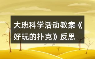 大班科學活動教案《好玩的撲克》反思