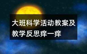 大班科學活動教案及教學反思癢一癢