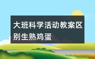 大班科學(xué)活動教案“區(qū)別生、熟雞蛋”