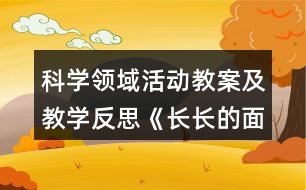 科學領(lǐng)域活動教案及教學反思《長長的面條》《大班》