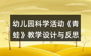 幼兒園科學活動《青蛙》教學設(shè)計與反思