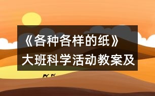 《各種各樣的紙》 大班科學(xué)活動教案及教學(xué)反思