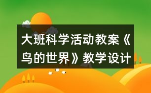 大班科學(xué)活動教案《鳥的世界》教學(xué)設(shè)計反思