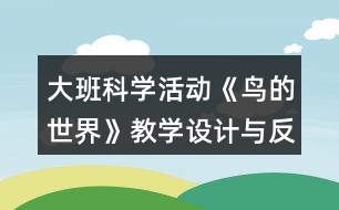 大班科學(xué)活動《鳥的世界》教學(xué)設(shè)計與反思