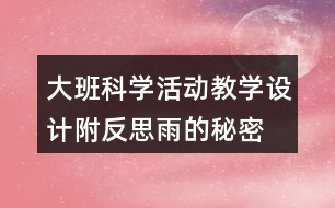 大班科學(xué)活動教學(xué)設(shè)計附反思雨的秘密