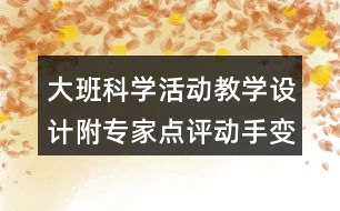 大班科學(xué)活動教學(xué)設(shè)計附專家點評動手變一變