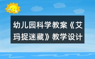 幼兒園科學教案《艾瑪捉迷藏》教學設計與反思